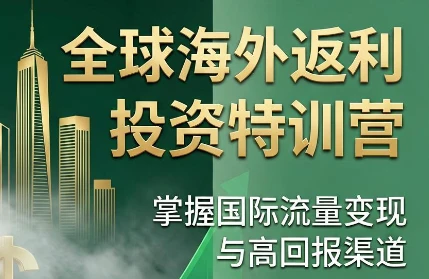 【精】李蒙蒙·国外返利网培训(1+2期)深耕MediaBuy项目变现玩法,系统化进阶突破运营收益瓶颈-副业吧
