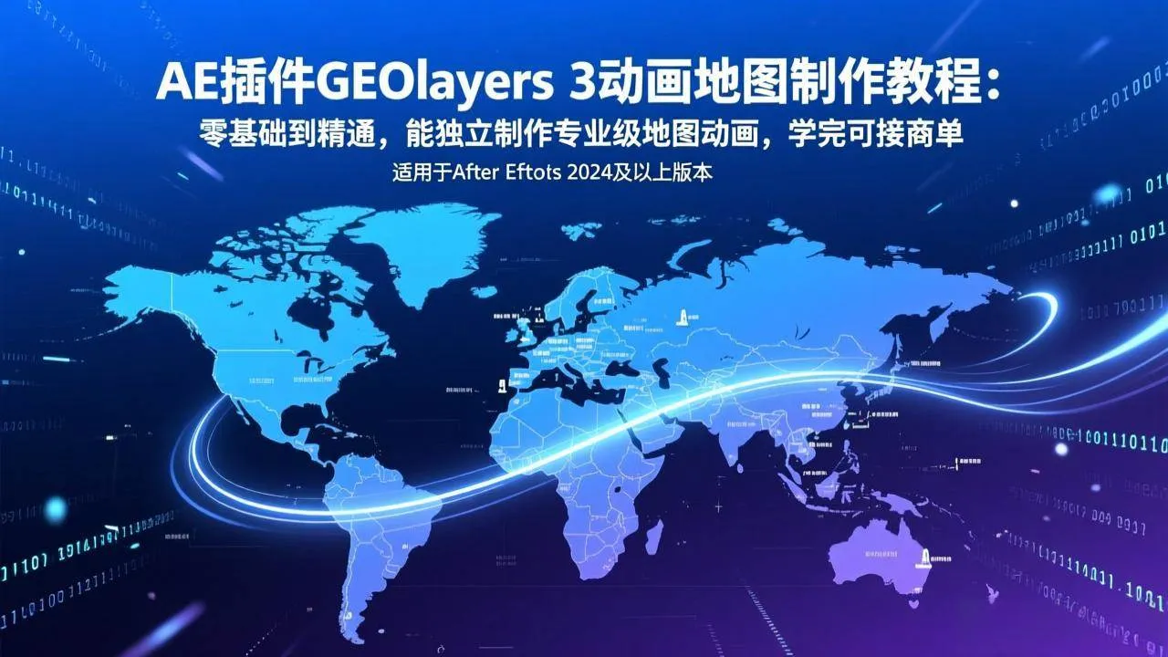 （17380期）AE插件GEOlayers 3动画地图制作教程：零基础到精通，能独立制作专业级地图动画，学完可接商单-副业吧