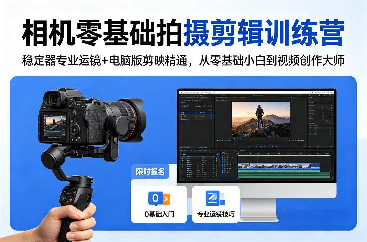相机零基础拍摄剪辑训练营：稳定器专业运镜+电脑版剪映精通，从零基础小白到视频创作大师-副业吧