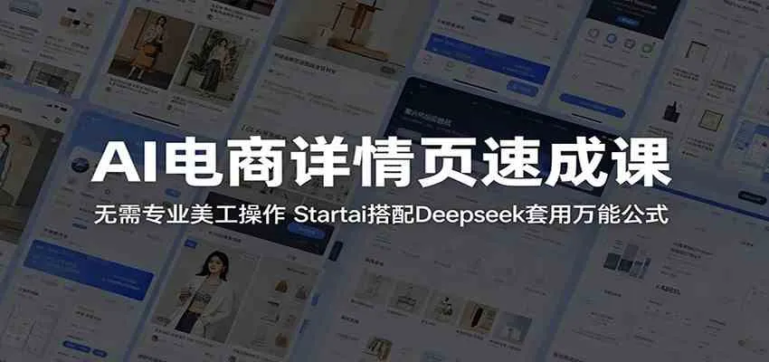 AI电商详情页速成课：无需专业美工操作，Startai搭配Deepseek套用万能公式-副业吧