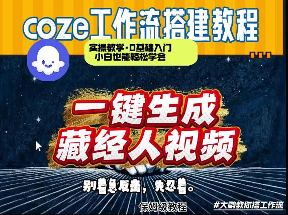 通过Coze工作流制作《藏经人》短视频，两分钟制作完成，从0到1演示搭建过程-副业吧