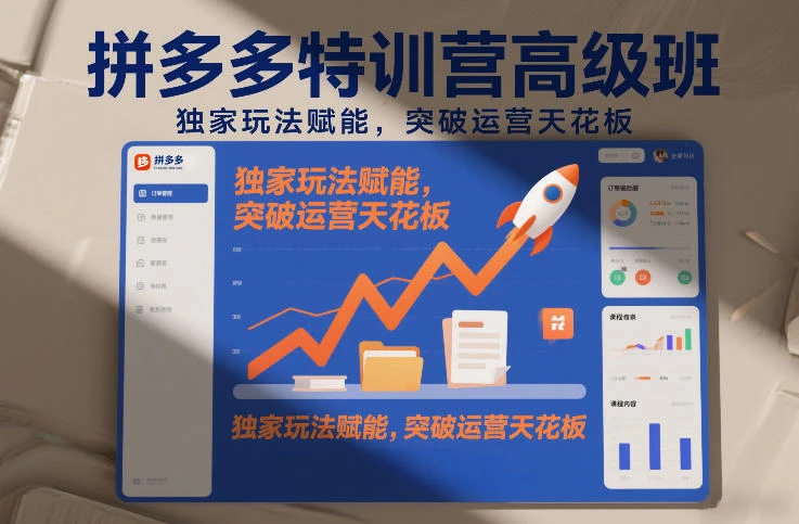 【精】拼多多特训营高阶班，独家玩法赋能，突破运营天花板(更新26年1月)-副业吧