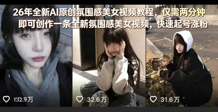 26年全新AI原创氛围感美女视频教程，仅需两分钟即可创作一条全新氛围感美女视频，快速起号涨粉-副业吧