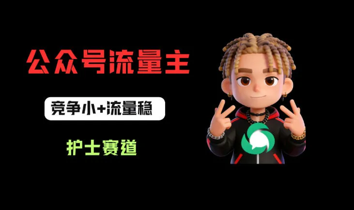 公众号流量主之护士赛道，竞争小+流量稳，从0-1全流程讲解！-副业吧