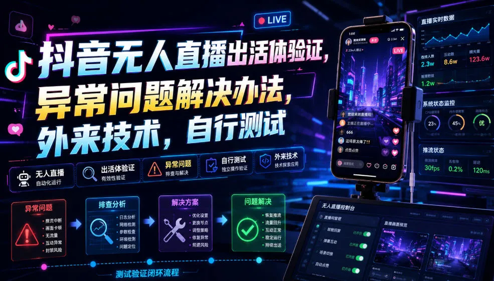 抖音无人直播出活体验证，异常问题解决办法，外来技术，自行测试-副业吧