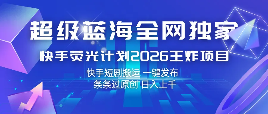 快手荧光计划2026王炸项目， 日入上千，快手短剧搬运，一键发布，条条过原创-副业吧