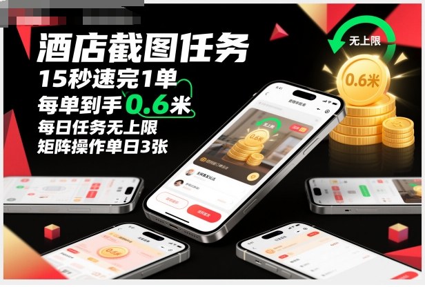 酒店截图任务,15秒速完1单,每单到手0.6米,每日任务无上限,全网首发玩法,矩阵操作单日3张【揭秘】-副业吧