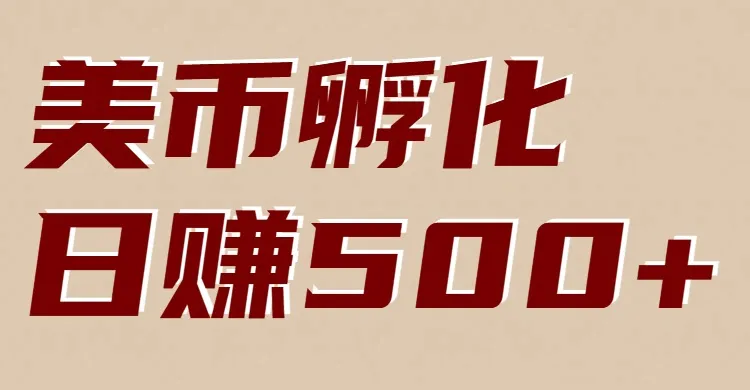 美币孵化项目：电脑全自动挂机赚美金，小白轻松上手-副业吧