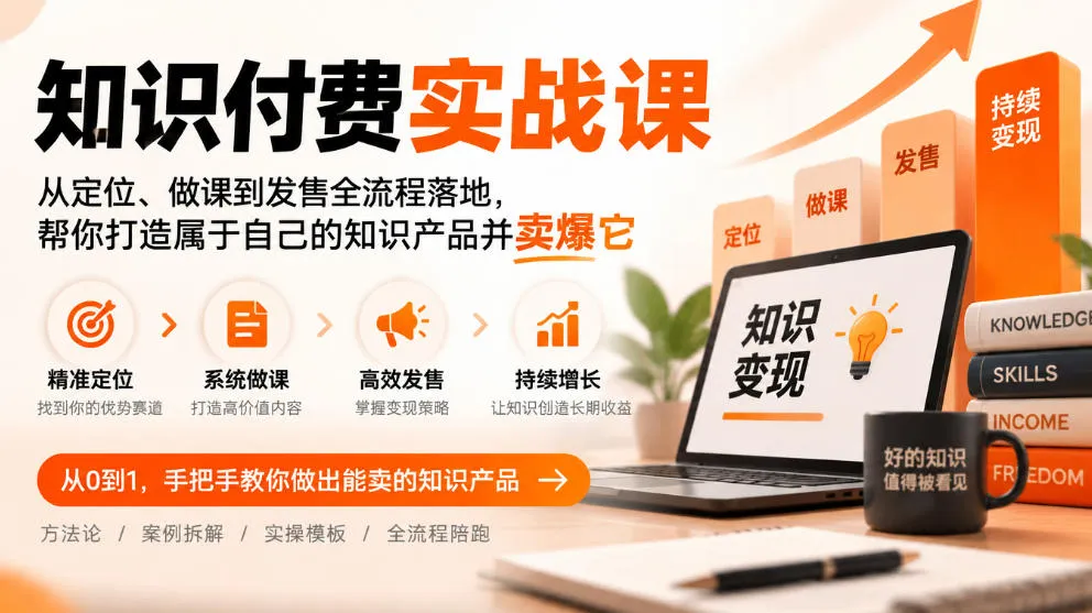 知识付费实战课:从定位、做课到发售全流程落地,帮你打造属于自己的知识产品并卖爆它-副业吧