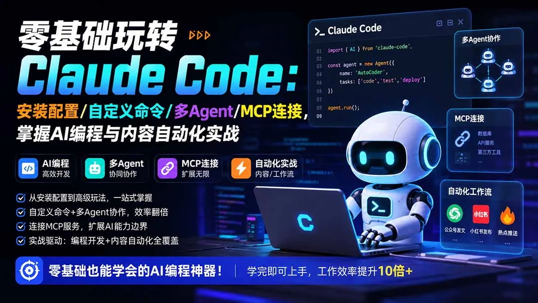 零基础玩转Claude Code：安装配置/自定义命令/多Agent/MCP连接，掌握AI编程与内容自动化实战-副业吧