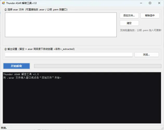 迅雷解包器Thunder ASAR解密工具 v1.0-副业吧