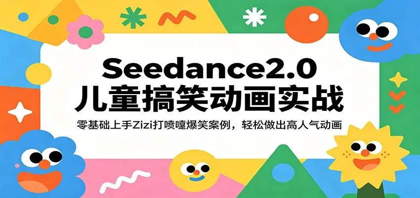 Seedance2.0儿童搞笑动画实战：零基础上手Zizi打喷嚏爆笑案例，轻松做出高人气动画-副业吧