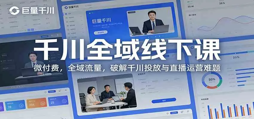 千川全域线下课：微付费，全域流量，破解千川投放与直播运营难题-副业吧