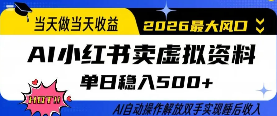 当天做当天收益，AI小红书卖虚拟资料单日稳入5张+，AI自动操作，解放双手实现睡后收入【揭秘】-副业吧