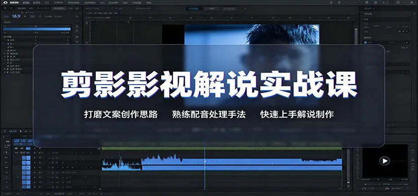 剪影影视解说实战课：打磨文案创作思路，熟练配音处理手法，快速上手解说制作-副业吧