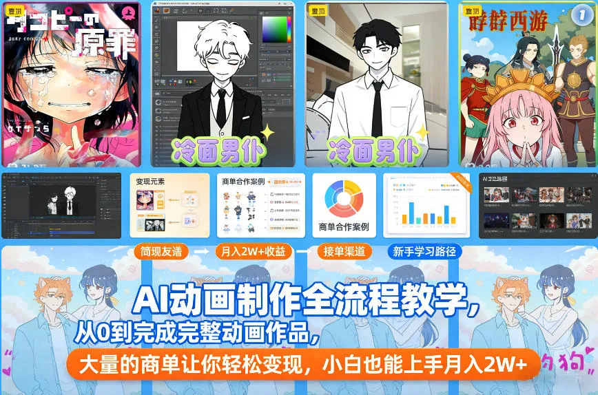 AI动画制作全流程教学，从0到完成完整动画作品，大量的商单让你轻松变现，小白也能上手月入2W+-副业吧