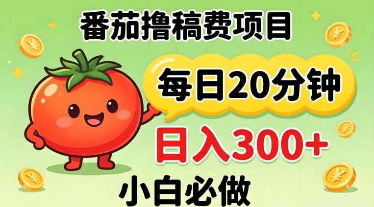 番茄撸稿费，每天20分钟，日入300+！0门槛躺賺，小白直接抄作业【揭秘】-副业吧