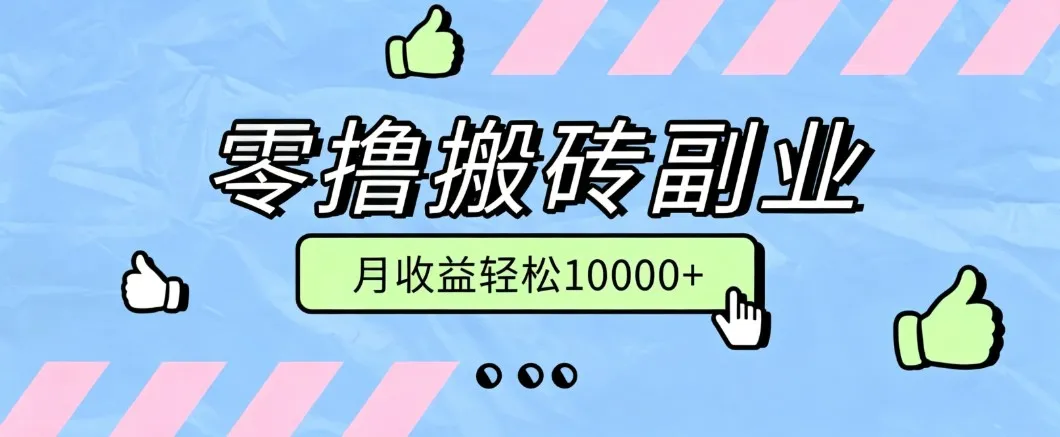 零撸搬砖掘金项目,玩法稳定普通人可落地的长期副业,月收益轻松10000+-副业吧