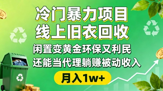 冷门暴力项目，线上旧衣回收，闲置变黄金环保又利民，还能当代理躺賺被动收入，变现+精准引流全流程-副业吧