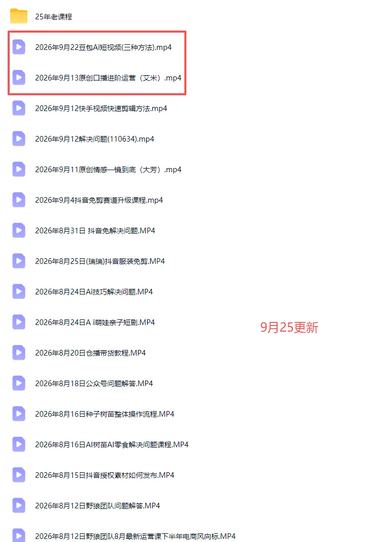 2026新版AI短视频带货实战课-更新10月17：抖音+快手+视频号三大平台，系统掌握AI内容与电商运营玩法-副业吧