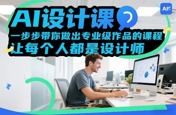 AI设计课，一步步带你做出专业级作品的课程，让每个人都是设计师-副业吧