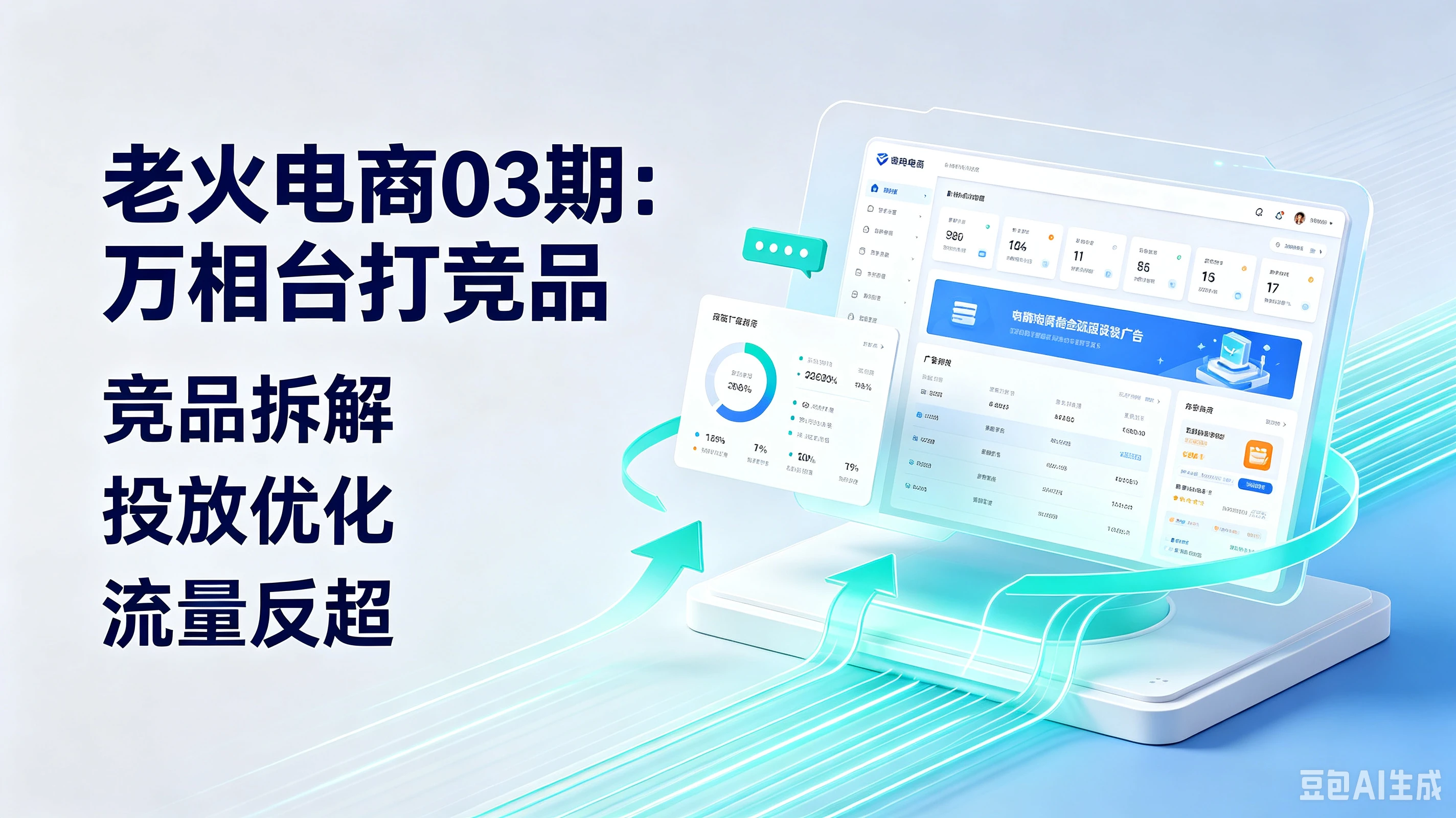 【精】老火电商03期:万相台打竞品、竞品拆解、投放优化、流量反超-副业吧