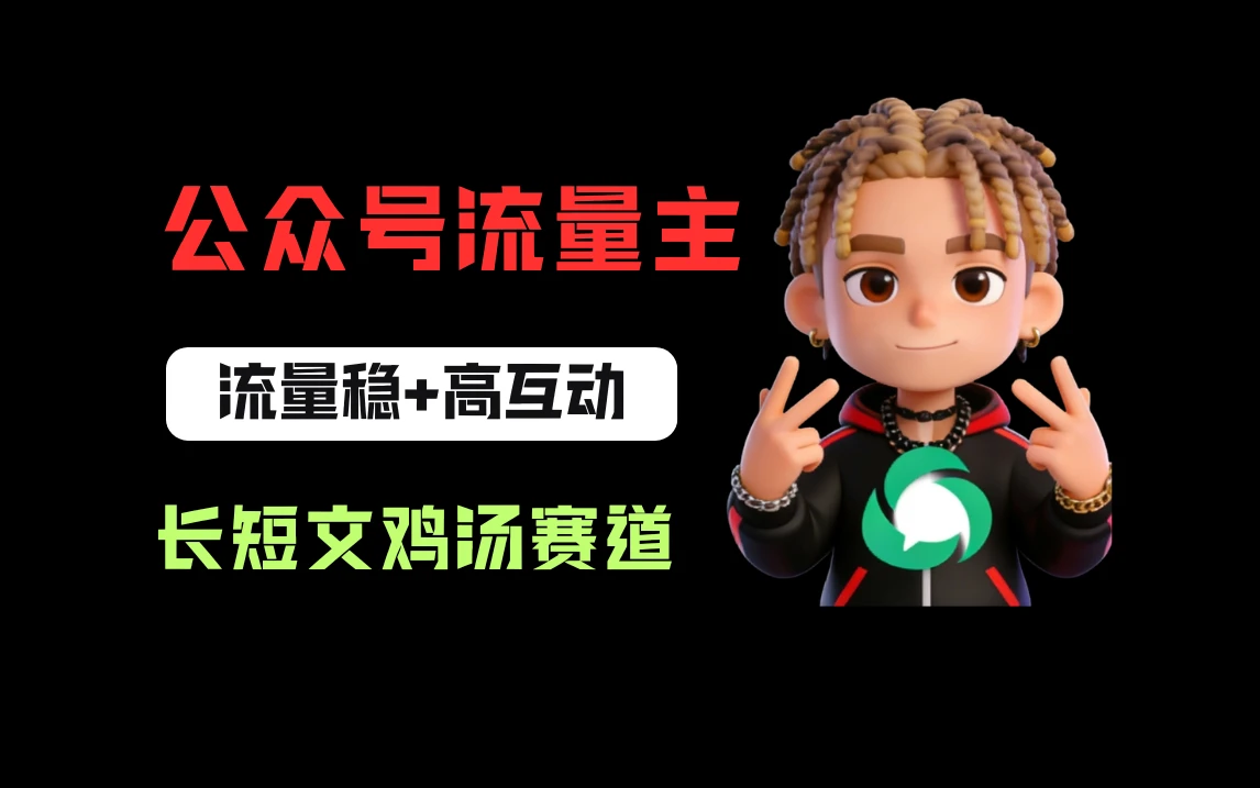 公众号流量主之长短文鸡汤赛道，流量稳+高互动，从0-1全流程讲解！-副业吧