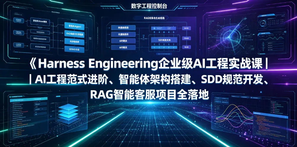 Harness Engineering企业级AI工程实战课|AI工程范式进阶、智能体架构搭建、SDD规范开发、RAG智能客服项目全落地-副业吧