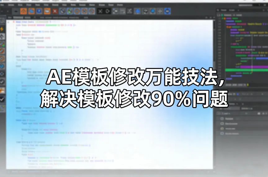 AE模板修改万能技法，解决模板修改90%问题-副业吧