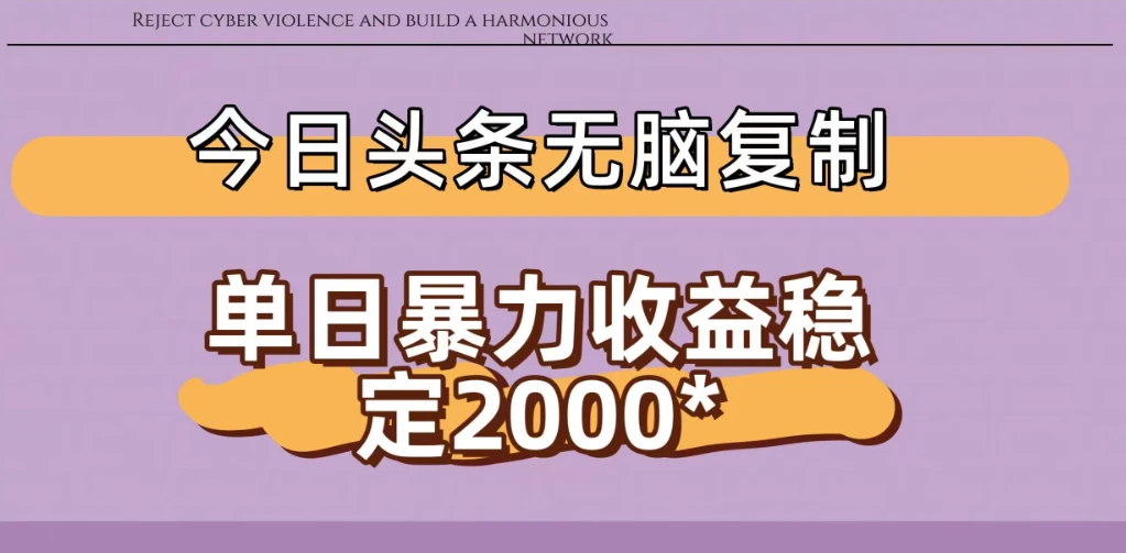 今日头条稳定日入2000+ 无脑复制即可-副业吧