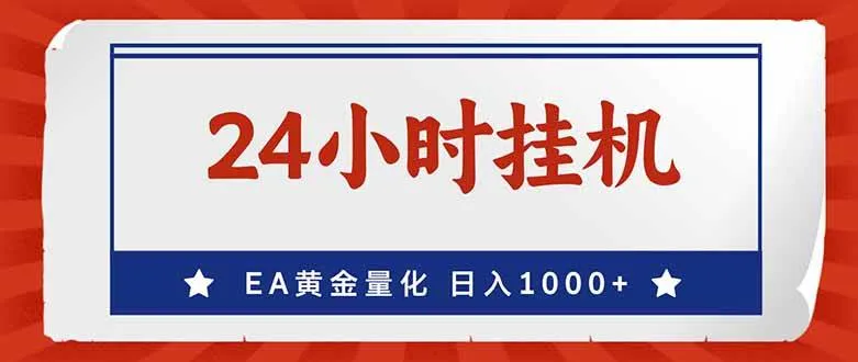 (17430期)EA挣美金,24小时不间断挂机,小白轻松入手,日入1000-副业吧