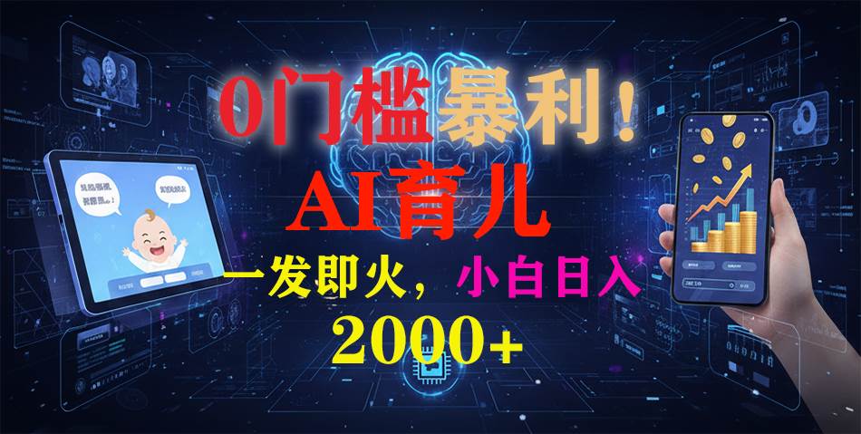 (16801期)0门槛暴利!《AI育儿短视频之宝宝说》一发即火,轻松日入2000+-副业吧