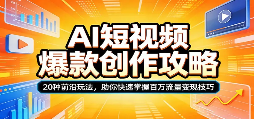 AI短视频爆款创作攻略：20种前沿玩法，助你快速掌握百万流量变现技巧-副业吧