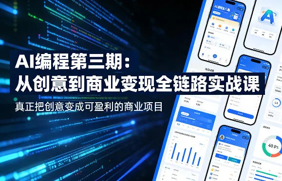 AI编程第三期，从创意到商业变现的全链路实战课，真正把创意变成可盈利的商业项目-副业吧