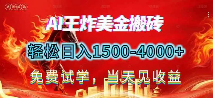 （17152期）2026美金搬砖新项目，单日收益1500-4000+，长期绿色稳定，彻底告别死工资，用副业改写人生！-副业吧