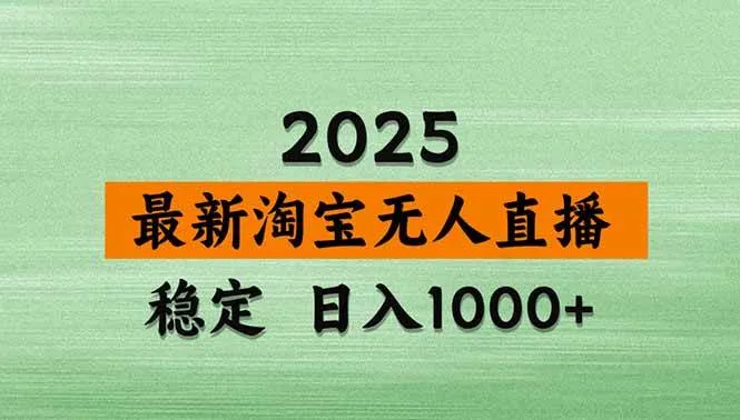 (18969期)【新技术】淘宝无人直播,独家,日入2K+,无封号,可矩阵,长期稳定-副业吧
