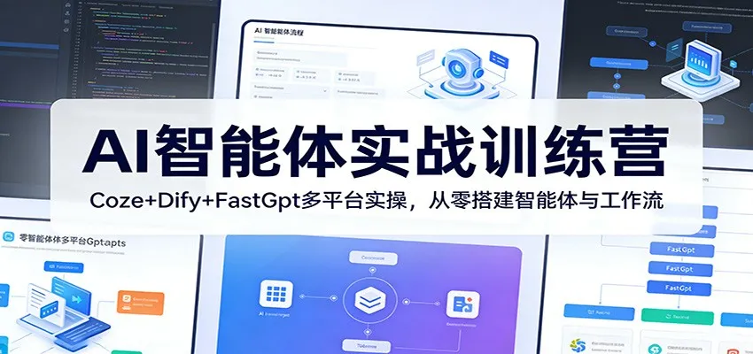 AI智能体实战训练营:Coze+Dify+FastGpt多平台实操,从零搭建智能体与工作流-副业吧