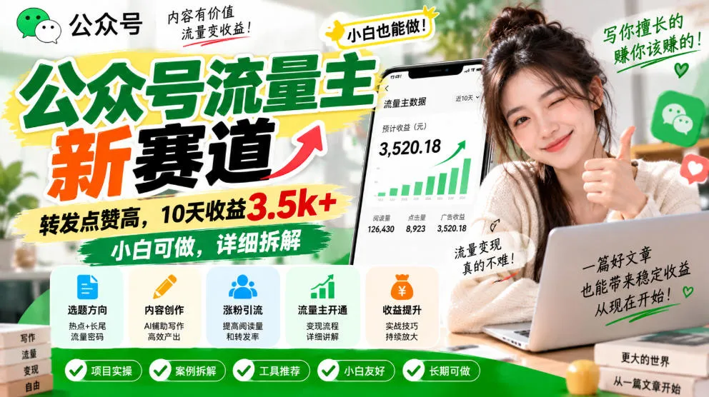公众号流量主新赛道,转发点赞高,10天收益3.5k+小白可做,详细拆解-副业吧