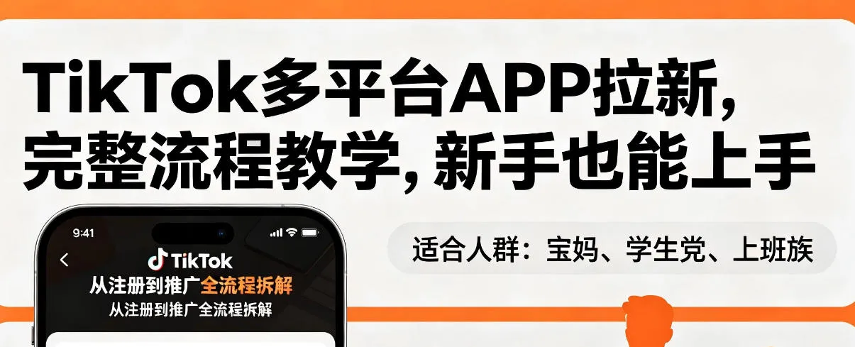 TikTok多平台APP拉新，完整流程教学，新手也能上手，轻松出海搞美金-副业吧