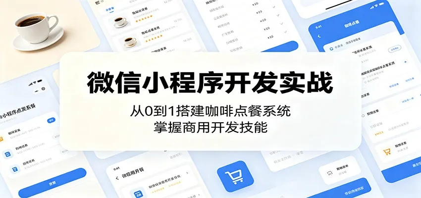 微信小程序开发实战:从0到1搭建咖啡点餐系统,掌握商用开发技能-副业吧