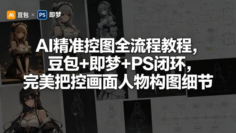 AI精准控图全流程教程，豆包+即梦+PS闭环，完美把控画面人物构图细节-副业吧