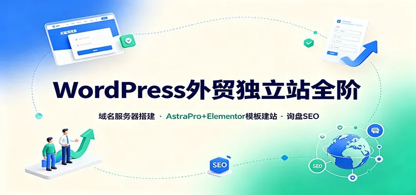 WordPress外贸独立站全阶:域名服务器搭建,AstraPro+Elementor模板建站与询盘询盘SEO-副业吧