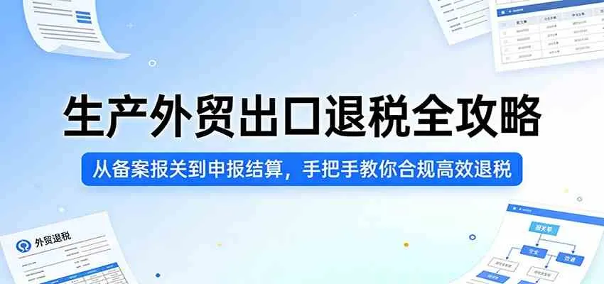 生产外贸出口退税全攻略:从备案报关到申报结算,手把手教你合规高效退税-副业吧