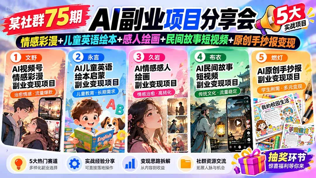 某社群75期AI副业项目分享会:情感彩漫+儿童英语绘本+感人绘画+民间故事短视频+原创手抄报变现-副业吧