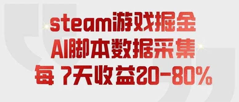 （19593期）steam游戏掘金，AI脚本数据采集，轻松月入过万，每7天收益20-80%-副业吧