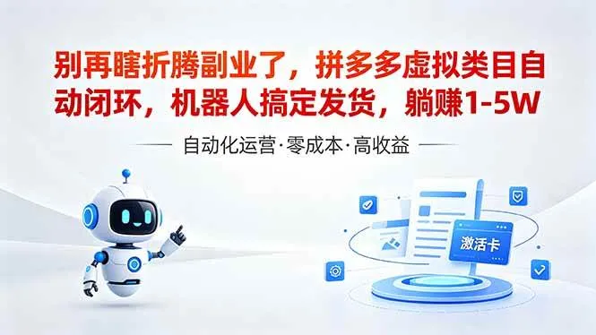 (18540期)深耕拼多多虚拟类目多年,分享长久稳定矩阵运营思路,普通人实操日入1K+-副业吧