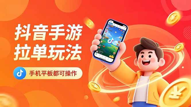 (16658期)抖音手游拉单玩法,手机平板都可以操作,一天十分钟也可以收入上k!-副业吧