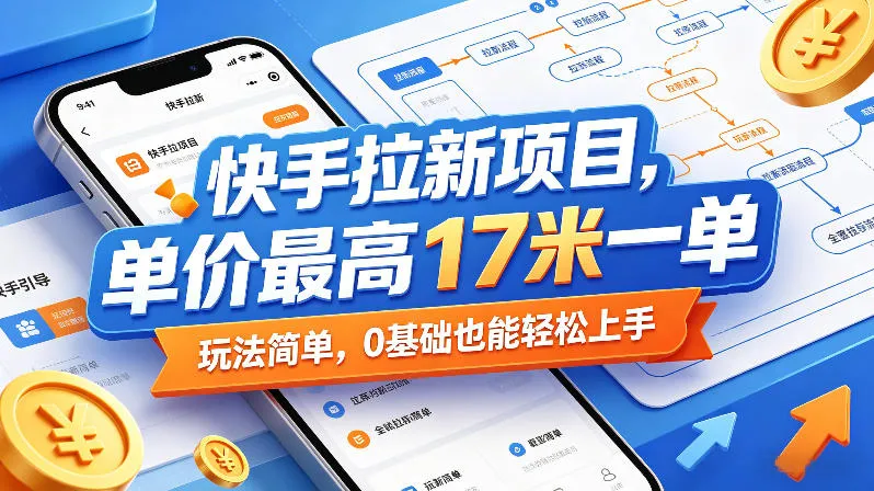 快手拉新项目,单价最高17米一单,玩法简单,0基础也能轻松上手(更新08月07日)-副业吧