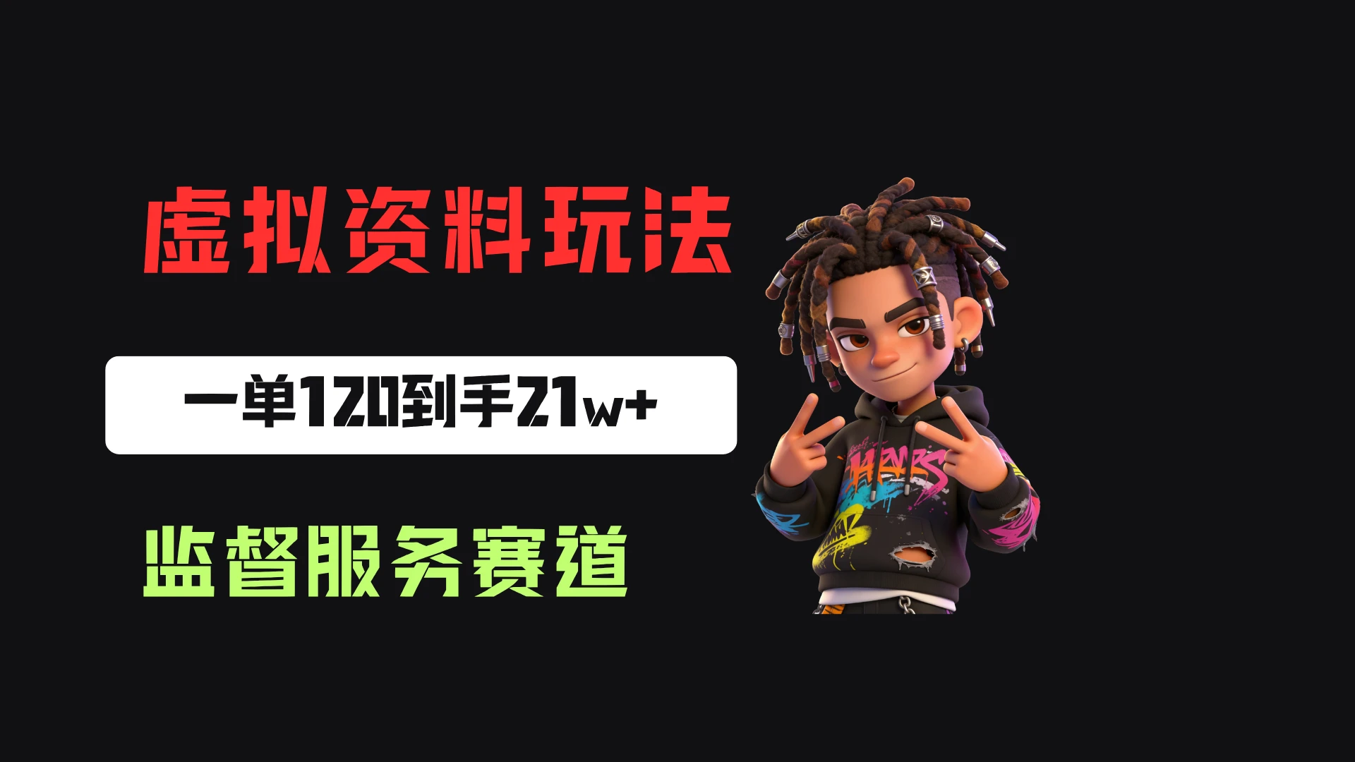 小红书虚拟电商赛道:靠做监督服务,一单120,76篇笔记卖了1773份,到手21w+-副业吧