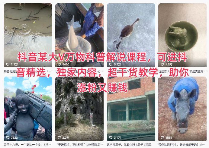 抖音某大V万物科普解说课程，可进抖音精选，独家内容，超干货教学，助你涨粉又賺钱-副业吧